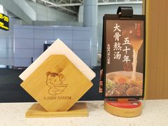 -味千拉面(广州白云机场T1西二店)