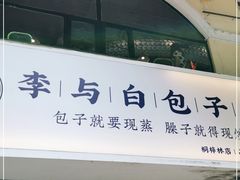 门面-李与白包子铺(桐梓林店)