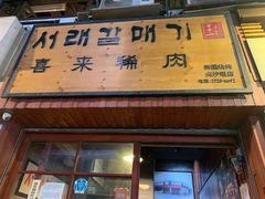 门面-喜来稀肉(金巴利道店)