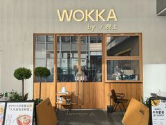 -WOKKA by艮上(中海环宇荟店)