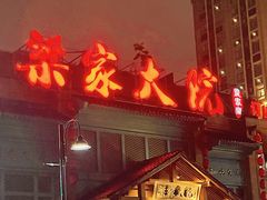 -梁家大院•农家菜(马陆店)