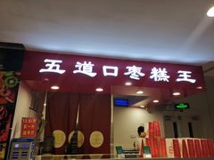 门面-五道口枣糕王(成府路店)