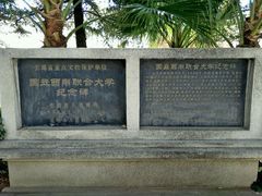 历史的印记-云南师范大学(一二一西南联大校区)