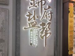 -锦府盐帮·侯宅(五棵松万达店)