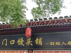 -宫门口馒头铺(创始人总店)