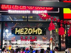 -Mezomd曼索蒂西班牙餐厅(广粤店)