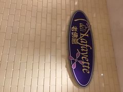 老佛爷-老佛爷饼店