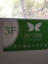 点击看大图 -苗方清颜·祛痘皮肤管理