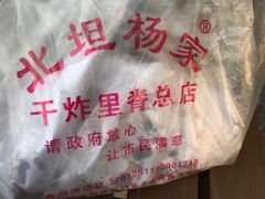 -北坦杨家干炸里脊(总店)