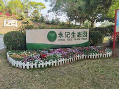-永记生态园