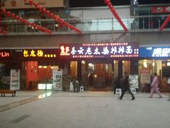 -秦云老太婆摊摊面(全国总店)