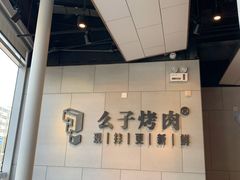 -么子烤肉(化龙池店)