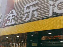门面-金乐活美食(中街店)