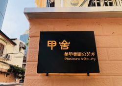 -甲舍美甲美睫艺术馆