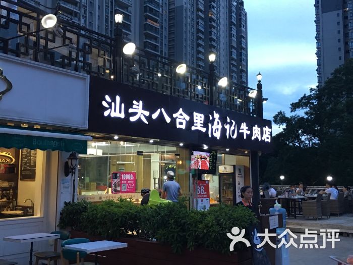 汕头八合里海记牛肉火锅店(愚园店)图片 第162张