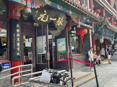 -张一元(总店)
