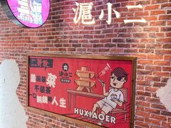 -炉小二铜锅牛蛙•川湘菜(三里屯店)