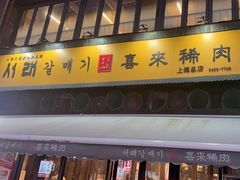-喜来稀肉(虹泉路店)