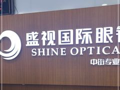 -盛视视光中心(东中街店)