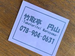 -有马温泉 竹取亭円山温泉旅馆
