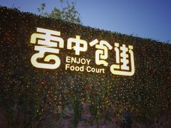 门面-莫子山·云中食街