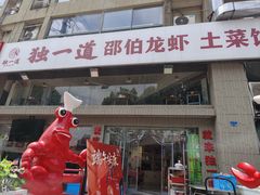 -独一道·邵伯龙虾土菜馆·烧烤(雨花西路店)