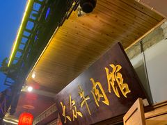 门面-大众跷脚牛肉馆·非遗传承单位(峨眉山店)