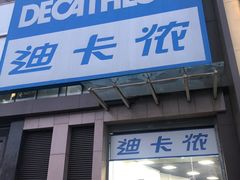 -迪卡侬(西三旗店)