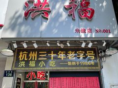 门面-洪福米线(浣纱路店)