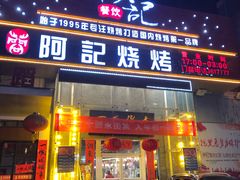 门面-阿记烧烤(英达路店)