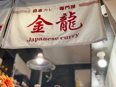 -金龙咖喱