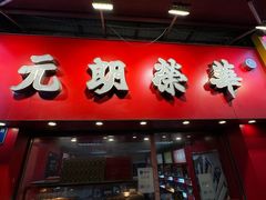 -香港元朗荣华月饼(十八甫路店)
