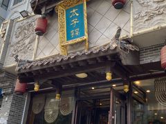 门面-徐师傅太子锅(文化路店)