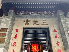 -广州三元宫