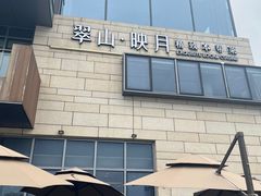 -翠山·映月湖景餐厅(映月湖公园店)