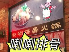 -喇喇排骨火锅·传统韩式脊骨汤(望京西园总店)
