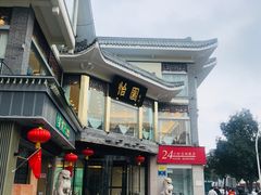 -怡园饭店-餐厅(四望亭店)