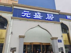 -元盛居(生态大街店)