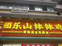 -嘉州鲜知味钵钵鸡(奎星楼店)