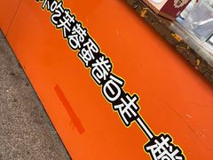 -芙蓉蛋卷(新街店)