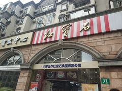 门面-红宝石·鲜奶小方·海派西点房(南丹店)