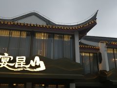 -宴昆山·私房菜(春晖店)