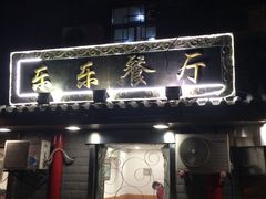 -乐乐餐厅(湘子庙街店)