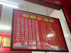 -矮人松糕(小南店)