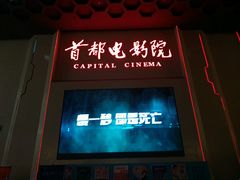 -首都电影院(天津店 中国巨幕)
