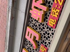 -明月虾面(厦禾路店)