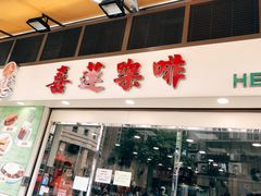 门面-喜莲咖啡