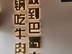 -巴蜀大将火锅(春熙店)