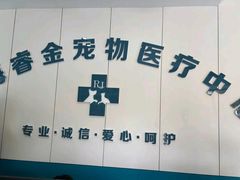 -睿金宠物医院·CT·肿瘤·骨外科