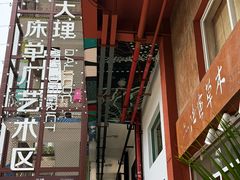 -大理床单厂艺术区